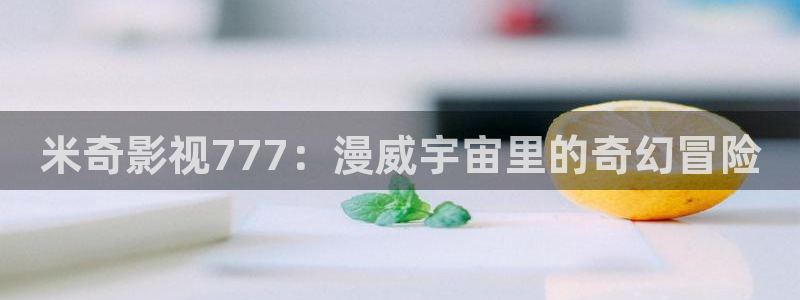神马电影院,三级：米奇影视777：漫威宇宙里的奇幻冒险