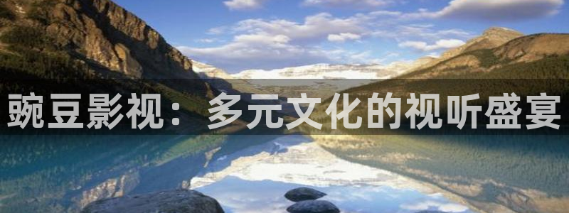 神马影院午夜电影在线观看：豌豆影视：多元文化的视听盛宴