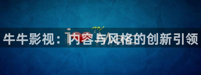 神马影院 手机：牛牛影视：内容与风格的创新引领