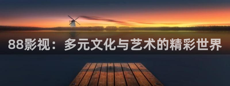 亚洲av神马影院天堂：88影视：多元文化与艺术的精彩世界