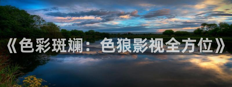 午夜剧场神马影院：《色彩斑斓：色狼影视全方位》
