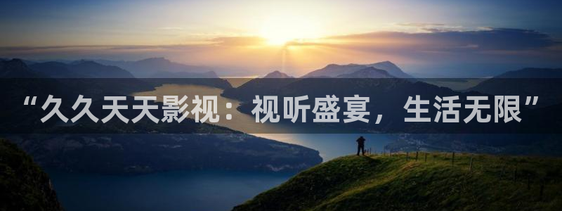 神马手机影院未来影院：“久久天天影视：视听盛宴，生活无限”