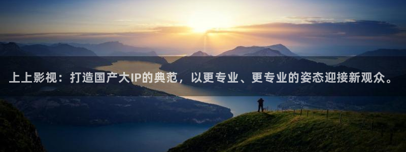 神马影院官网在线观看：上上影视：打造国产大IP的典范，以更专业、更专业的姿态迎接新观众。