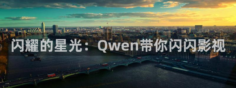 神马影院97伦理：闪耀的星光：Qwen带你闪闪影视