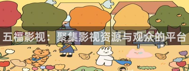 神马影院8090：五福影视：聚集影视资源与观众的平台